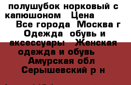 полушубок норковый с капюшоном › Цена ­ 35 000 - Все города, Москва г. Одежда, обувь и аксессуары » Женская одежда и обувь   . Амурская обл.,Серышевский р-н